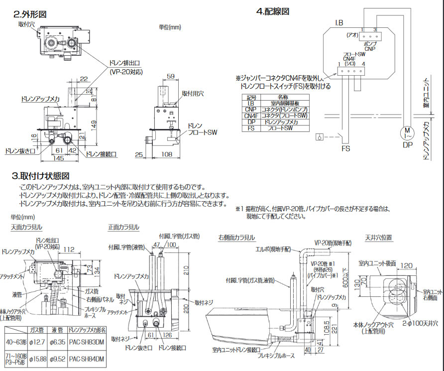 PAC-SH84DM三菱電機 業務用エアコン 部材 ドレンアップメカ 天吊形(P71～P160形)用