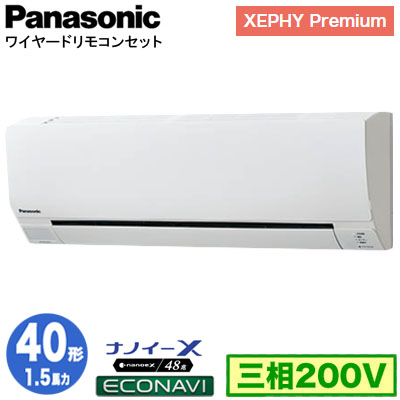 XPA-P40K7G (1.5馬力 三相200V ワイヤード)Panasonic オフィス・店舗用エアコン XEPHY  Premium(ハイグレードタイプ) 壁掛形 ナノイーX搭載 エコナビ シングル40形 取付工事費別途