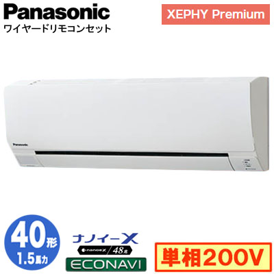 XPA-P40K7SG (1.5馬力 単相200V ワイヤード)Panasonic オフィス・店舗用エアコン XEPHY  Premium(ハイグレードタイプ) 壁掛形 ナノイーX搭載 エコナビ シングル40形 取付工事費別途