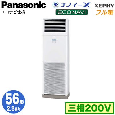 XPA-P56B7K (2.3馬力 三相200V)Panasonic オフィス・店舗用エアコン フル暖 XEPHY 寒冷地向け 床置形 ナノイーX搭載  エコナビ シングル56形 取付工事費別途