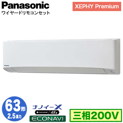 XPA-P63K7GB (2.5馬力 三相200V ワイヤード)Panasonic オフィス・店舗用エアコン XEPHY  Premium(ハイグレードタイプ) 壁掛形 ナノイーX搭載 エコナビ シングル63形 取付工事費別途