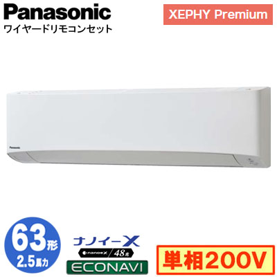 XPA-P63K7SG (2.5馬力 単相200V ワイヤード)Panasonic オフィス・店舗用エアコン XEPHY  Premium(ハイグレードタイプ) 壁掛形 ナノイーX搭載 エコナビ シングル63形 取付工事費別途