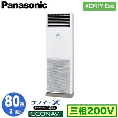 XPA-P80B7H (3馬力 三相200V)Panasonic オフィス・店舗用エアコン XEPHY Eco(高効率タイプ) 床置形 ナノイーX搭載  エコナビ シングル80形 取付工事費別途