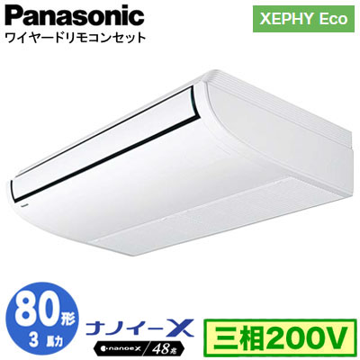 XPA-P80T7HN (3馬力 三相200V ワイヤード)Panasonic オフィス・店舗用エアコン XEPHY Eco(高効率タイプ) 天井吊形  ナノイーX搭載 標準 シングル80形 取付工事費別途