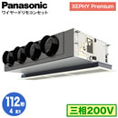 XPA-P112F7GN (4馬力 三相200V ワイヤード)Panasonic オフィス・店舗用エアコン XEPHY Premium(ハイグレードタイプ) 天井ビルトインカセット形 標準 シングル112形 取付工事費別途