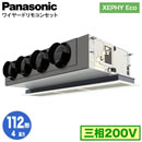 XPA-P112F7HN (4馬力 三相200V ワイヤード)Panasonic オフィス・店舗用エアコン XEPHY Eco(高効率タイプ) 天井ビルトインカセット形 標準 シングル112形 取付工事費別途