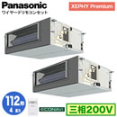 XPA-P112FE7GD (4n O200V C[h) Ǌ܂Panasonic ItBXEXܗpGAR XEPHY Premium(nCO[h^Cv) rgCI[_Ng` GRirZT[t cC112` tHʓr