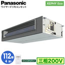XPA-P112FE7H (4n O200V C[h)Panasonic ItBXEXܗpGAR XEPHY Eco(^Cv) rgCI[_Ng` GRirZT[t VO112` tHʓr