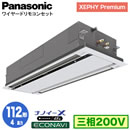 XPA-P112L7GC (4�n�� �O��200V ���C���[�h)Panasonic �I�t�B�X�E�X�ܗp�G�A�R�� XEPHY Premium(�n�C�O���[�h�^�C�v) 2�����V��J�Z�b�g�` �i�m�C�[X���� �G�R�i�r�p�l�� �V���O��112�` ��t�H����ʓr