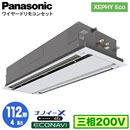 XPA-P112L7HC (4�n�� �O��200V ���C���[�h)Panasonic �I�t�B�X�E�X�ܗp�G�A�R�� XEPHY Eco(�������^�C�v) 2�����V��J�Z�b�g�` �i�m�C�[X���� �G�R�i�r�p�l�� �V���O��112�` ��t�H����ʓr