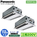 XPA-P112L7HDB (4n O200V C[h) Ǌ܂Panasonic ItBXEXܗpGAR XEPHY Eco(^Cv) 2VJZbg` imC[X GRirpl cC112` tHʓr