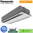 XPA-P112L7KC (4�n�� �O��200V ���C���[�h)Panasonic �I�t�B�X�E�X�ܗp�G�A�R�� �t���g XEPHY ����n���� 2�����V��J�Z�b�g�` �i�m�C�[X���� �G�R�i�r�p�l�� �V���O��112�` ��t�H����ʓr