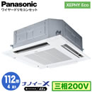 XPA-P112U7HN (4馬力 三相200V ワイヤード)Panasonic オフィス・店舗用エアコン XEPHY Eco(高効率タイプ) 4方向天井カセット形 ナノイーX搭載 標準パネル シングル112形 取付工事費別途