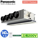 XPA-P140F7G (5馬力 三相200V ワイヤード)Panasonic オフィス・店舗用エアコン XEPHY Premium(ハイグレードタイプ) 天井ビルトインカセット形 エコナビセンサー付 シングル140形 取付工事費別途