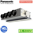 XPA-P140F7GN (5馬力 三相200V ワイヤード)Panasonic オフィス・店舗用エアコン XEPHY Premium(ハイグレードタイプ) 天井ビルトインカセット形 標準 シングル140形 取付工事費別途