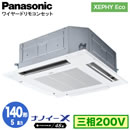 XPA-P140U7HN (5馬力 三相200V ワイヤード)Panasonic オフィス・店舗用エアコン XEPHY Eco(高効率タイプ) 4方向天井カセット形 ナノイーX搭載 標準パネル シングル140形 取付工事費別途