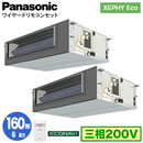 XPA-P160FE7HDC (6�n�� �O��200V ���C���[�h) ������Ǌ܂�Panasonic �I�t�B�X�E�X�ܗp�G�A�R�� XEPHY Eco(�������^�C�v) �r���g�C���I�[���_�N�g�` �G�R�i�r�Z���T�[�t �����c�C��160�` ��t�H����ʓr