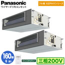 XPA-P160FE7KDC (6�n�� �O��200V ���C���[�h) ������Ǌ܂�Panasonic �I�t�B�X�E�X�ܗp�G�A�R�� �t���g XEPHY ����n���� �r���g�C���I�[���_�N�g�` �G�R�i�r�Z���T�[�t �����c�C��160�` ��t�H����ʓr