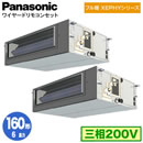 XPA-P160FE7KDNC (6�n�� �O��200V ���C���[�h) ������Ǌ܂�Panasonic �I�t�B�X�E�X�ܗp�G�A�R�� �t���g XEPHY ����n���� �r���g�C���I�[���_�N�g�` �W�� �����c�C��160�` ��t�H����ʓr