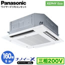 XPA-P160U7HN (6馬力 三相200V ワイヤード)Panasonic オフィス・店舗用エアコン XEPHY Eco(高効率タイプ) 4方向天井カセット形 ナノイーX搭載 標準パネル シングル160形 取付工事費別途