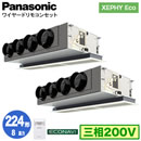 XPA-P224F7HDB (8n O200V C[h) Ǌ܂Panasonic ItBXEXܗpGAR XEPHY Eco(^Cv) VrgCJZbg` GRirZT[t cC224` tHʓr