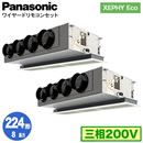 XPA-P224F7HDNB (8n O200V C[h) Ǌ܂Panasonic ItBXEXܗpGAR XEPHY Eco(^Cv) VrgCJZbg` W cC224` tHʓr