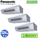 XPA-P224V7HTNB (8n O200V C[h) Ǌ܂Panasonic ItBXEXܗpGAR XEPHY Eco(^Cv) V݌`~[p gv224` tHʓr