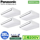 XPA-P280T7HVC (10�n�� �O��200V ���C���[�h) ������Ǌ܂�Panasonic �I�t�B�X�E�X�ܗp�G�A�R�� XEPHY Eco(�������^�C�v) �V��݌` �i�m�C�[X���� �G�R�i�r�Z���T�[�t �����_�u���c�C��280�` ��t�H����ʓr