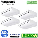 XPA-P280T7HVNC (10�n�� �O��200V ���C���[�h) ������Ǌ܂�Panasonic �I�t�B�X�E�X�ܗp�G�A�R�� XEPHY Eco(�������^�C�v) �V��݌` �i�m�C�[X���� �W�� �����_�u���c�C��280�` ��t�H����ʓr