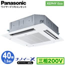 XPA-P40U7HN (1.5馬力 三相200V ワイヤード)Panasonic オフィス・店舗用エアコン XEPHY Eco(高効率タイプ) 4方向天井カセット形 ナノイーX搭載 標準パネル シングル40形 取付工事費別途