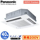 XPA-P40U7SGN (1.5馬力 単相200V ワイヤード)Panasonic オフィス・店舗用エアコン XEPHY Premium(ハイグレードタイプ) 4方向天井カセット形 ナノイーX搭載 標準パネル シングル40形 取付工事費別途