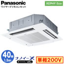 XPA-P40U7SHN (1.5馬力 単相200V ワイヤード)Panasonic オフィス・店舗用エアコン XEPHY Eco(高効率タイプ) 4方向天井カセット形 ナノイーX搭載 標準パネル シングル40形 取付工事費別途