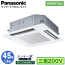 XPA-P45U7H (1.8馬力 三相200V ワイヤード)Panasonic オフィス・店舗用エアコン XEPHY Eco(高効率タイプ) 4方向天井カセット形 ナノイーX搭載 エコナビパネル シングル45形 取付工事費別途