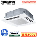 XPA-P45U7SG (1.8馬力 単相200V ワイヤード)Panasonic オフィス・店舗用エアコン XEPHY Premium(ハイグレードタイプ) 4方向天井カセット形 ナノイーX搭載 エコナビパネル シングル45形 取付工事費別途