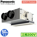 XPA-P50F7GN (2馬力 三相200V ワイヤード)Panasonic オフィス・店舗用エアコン XEPHY Premium(ハイグレードタイプ) 天井ビルトインカセット形 標準 シングル50形 取付工事費別途