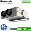 XPA-P50F7H (2馬力 三相200V ワイヤード)Panasonic オフィス・店舗用エアコン XEPHY Eco(高効率タイプ) 天井ビルトインカセット形 エコナビセンサー付 シングル50形 取付工事費別途