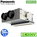 XPA-P50F7HN (2馬力 三相200V ワイヤード)Panasonic オフィス・店舗用エアコン XEPHY Eco(高効率タイプ) 天井ビルトインカセット形 標準 シングル50形 取付工事費別途