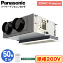 XPA-P50F7SG (2馬力 単相200V ワイヤード)Panasonic オフィス・店舗用エアコン XEPHY Premium(ハイグレードタイプ) 天井ビルトインカセット形 エコナビセンサー付 シングル50形 取付工事費別途
