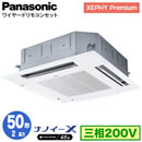 XPA-P50U7GN (2馬力 三相200V ワイヤード)Panasonic オフィス・店舗用エアコン XEPHY Premium(ハイグレードタイプ) 4方向天井カセット形 ナノイーX搭載 標準パネル シングル50形 取付工事費別途