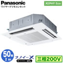 XPA-P50U7HN (2馬力 三相200V ワイヤード)Panasonic オフィス・店舗用エアコン XEPHY Eco(高効率タイプ) 4方向天井カセット形 ナノイーX搭載 標準パネル シングル50形 取付工事費別途