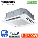 XPA-P50U7SH (2馬力 単相200V ワイヤード)Panasonic オフィス・店舗用エアコン XEPHY Eco(高効率タイプ) 4方向天井カセット形 ナノイーX搭載 エコナビパネル シングル50形 取付工事費別途