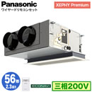 XPA-P56F7G (2.3馬力 三相200V ワイヤード)Panasonic オフィス・店舗用エアコン XEPHY Premium(ハイグレードタイプ) 天井ビルトインカセット形 エコナビセンサー付 シングル56形 取付工事費別途