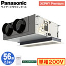 XPA-P56F7SG (2.3馬力 単相200V ワイヤード)Panasonic オフィス・店舗用エアコン XEPHY Premium(ハイグレードタイプ) 天井ビルトインカセット形 エコナビセンサー付 シングル56形 取付工事費別途
