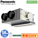XPA-P56F7SH (2.3馬力 単相200V ワイヤード)Panasonic オフィス・店舗用エアコン XEPHY Eco(高効率タイプ) 天井ビルトインカセット形 エコナビセンサー付 シングル56形 取付工事費別途