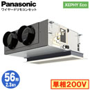 XPA-P56F7SHN (2.3馬力 単相200V ワイヤード)Panasonic オフィス・店舗用エアコン XEPHY Eco(高効率タイプ) 天井ビルトインカセット形 標準 シングル56形 取付工事費別途
