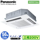 XPA-P56U7HN (2.3馬力 三相200V ワイヤード)Panasonic オフィス・店舗用エアコン XEPHY Eco(高効率タイプ) 4方向天井カセット形 ナノイーX搭載 標準パネル シングル56形 取付工事費別途