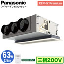 XPA-P63F7G (2.5馬力 三相200V ワイヤード)Panasonic オフィス・店舗用エアコン XEPHY Premium(ハイグレードタイプ) 天井ビルトインカセット形 エコナビセンサー付 シングル63形 取付工事費別途