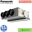 XPA-P63F7GN (2.5馬力 三相200V ワイヤード)Panasonic オフィス・店舗用エアコン XEPHY Premium(ハイグレードタイプ) 天井ビルトインカセット形 標準 シングル63形 取付工事費別途