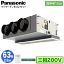 XPA-P63F7H (2.5馬力 三相200V ワイヤード)Panasonic オフィス・店舗用エアコン XEPHY Eco(高効率タイプ) 天井ビルトインカセット形 エコナビセンサー付 シングル63形 取付工事費別途