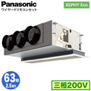 XPA-P63F7HN (2.5馬力 三相200V ワイヤード)Panasonic オフィス・店舗用エアコン XEPHY Eco(高効率タイプ) 天井ビルトインカセット形 標準 シングル63形 取付工事費別途